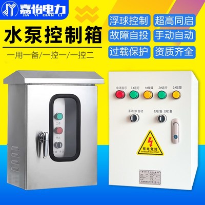 水泵控制箱自动潜污水排污水泵380V户外不锈钢220V一X用一备控制