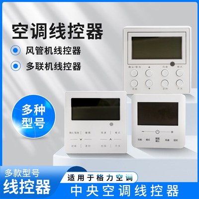 适用于格力空调线控器XK59XK67/69C风管机XK01XK103多联机控制面