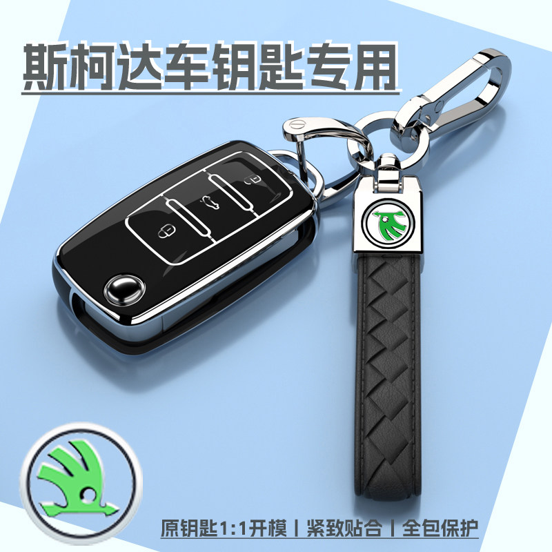 斯柯达车钥匙套老款明锐柯米克昕锐晶锐野帝遥控器保护外壳锁匙扣