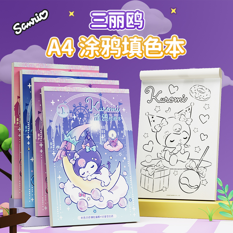 巨大库洛米涂鸦本填色涂色书