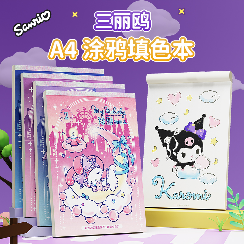 图画本三丽鸥涂鸦填色本A4
