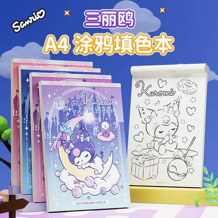 库洛米a4图画本填色涂色书涂鸦绘画加厚不透色水彩卡通大练习本子儿童一二年级美术小学生小孩宝宝幼儿园专用