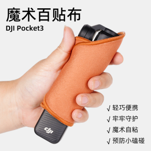 大疆Pocket3专用百贴布保护套魔术布DJI口袋云台运动相机收纳包
