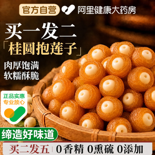 【买1送1】桂圆抱莲子官方旗舰店果干零食桂圆包莲子脆龙眼干即食
