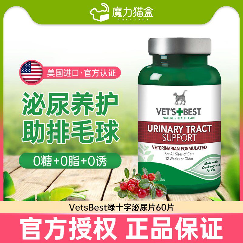 速发绿十字石草片泌尿系统养护片VETS BEST通尿闭尿结猫尿血