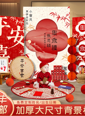 速发品中式宝宝一周岁生日布置装饰景新抓周宴礼场景男孩板背用墙