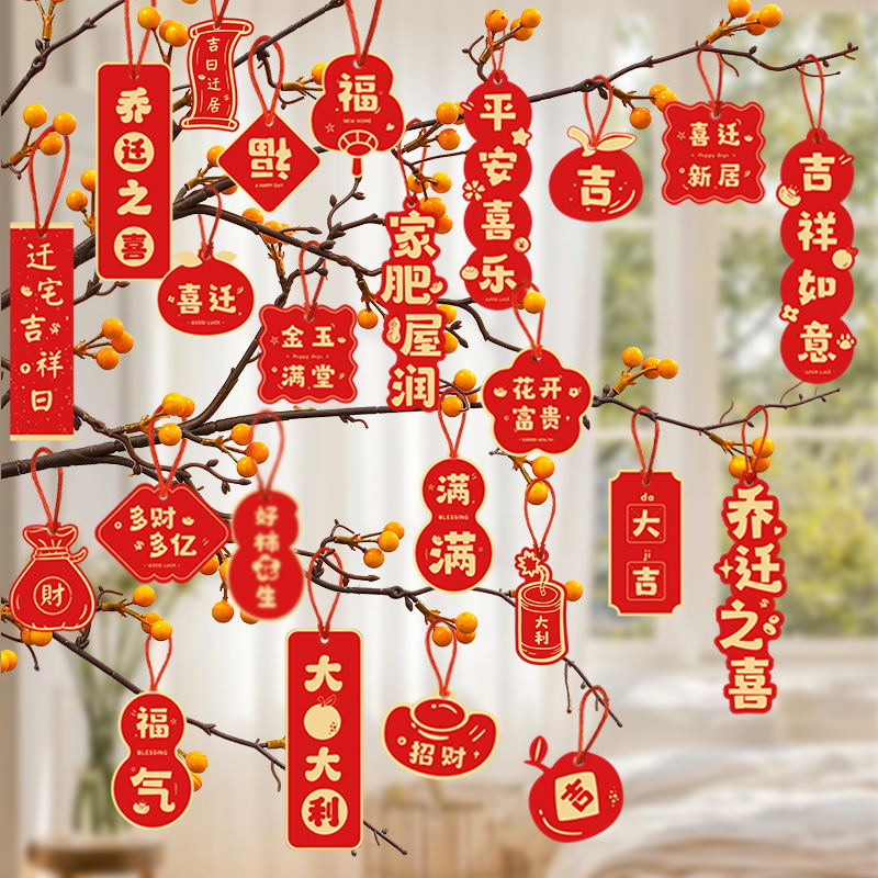 速发乔迁之喜装饰新居绿植福新挂饰搬家入宅仪式布置年品树上字用