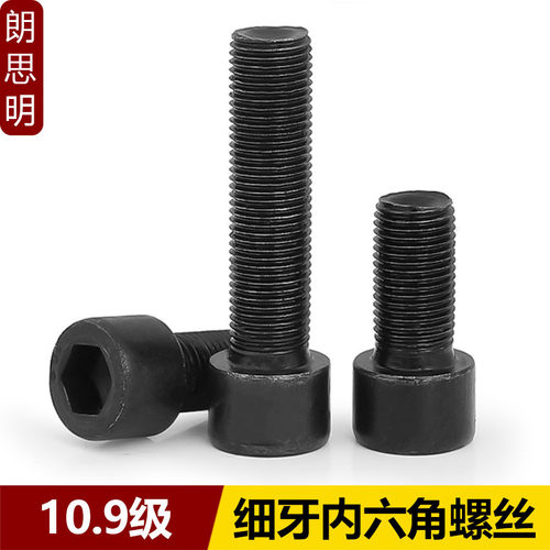 速发10.级细牙内六角螺丝细扣*牙M10.12M14幼1x1M25x1.5x20x0x40