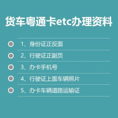 全国高速货车etc设备办理代注销广东粤通卡储蓄充值卡支架通用