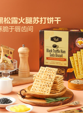 【山姆代购】TAFE黑松露火腿苏打饼干爆款薄脆奇亚籽早餐零食零嘴