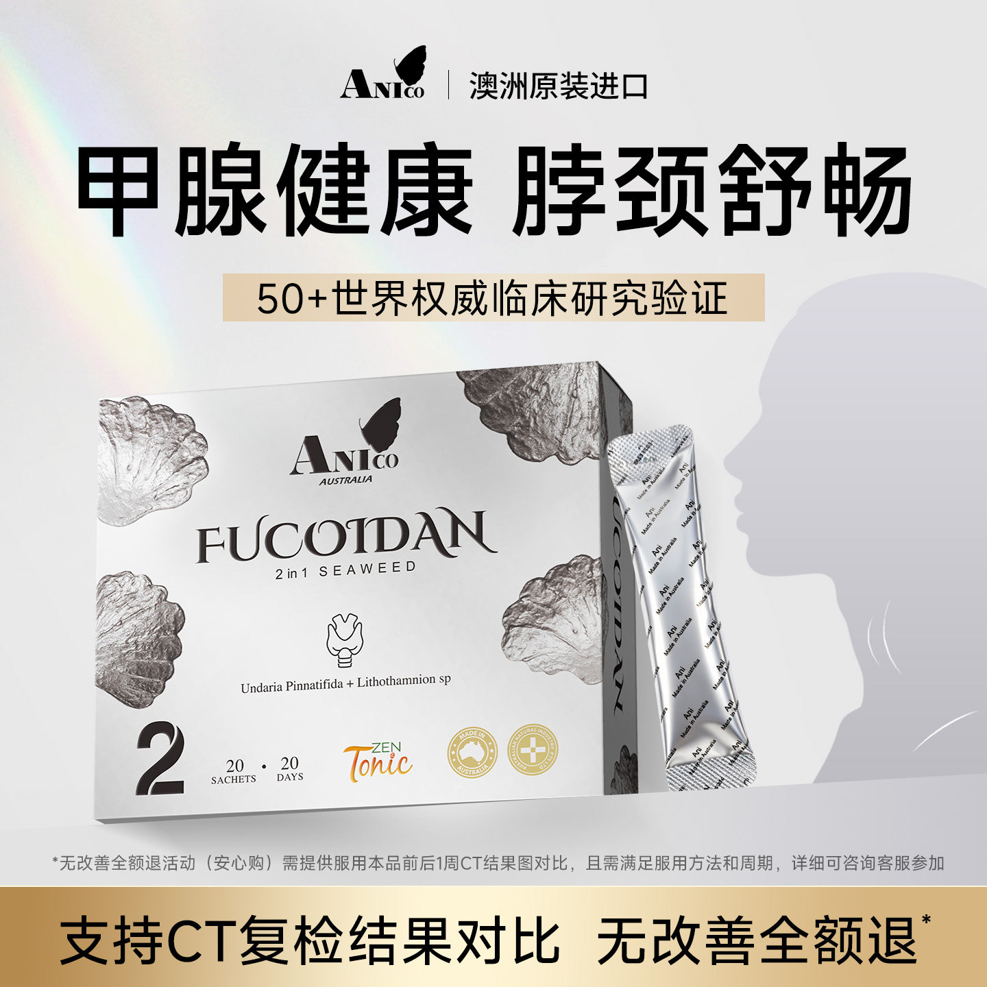 【专攻桥本】Anico澳洲褐藻糖胶小银条腺体团块脖颈节疏散氏