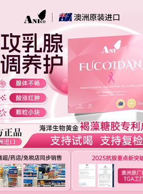 【专攻乳腺】Anico澳洲褐藻糖胶小粉条消溶内调养护缓解胸部反复