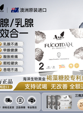 【大韬专属】AniCo澳洲进口褐藻糖胶小银条女性乳腺甲腺脖子疏通