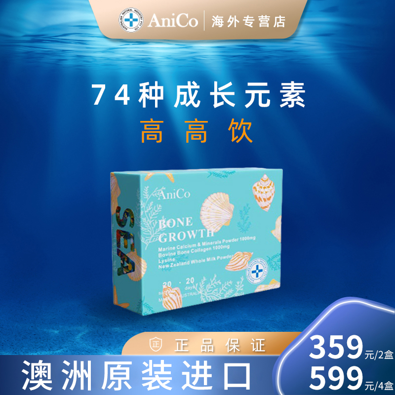 Anico澳大利亚赖氨酸骨骼肽儿童青少年高钙成长饮20条/盒效期25/6