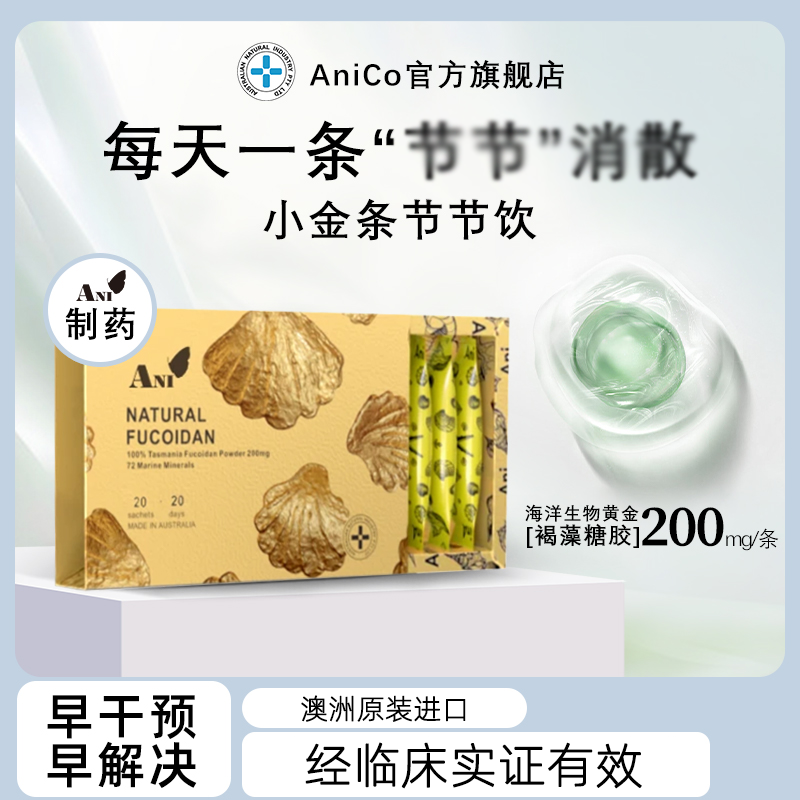 【大韬专享】AniCo澳洲进口褐藻糖胶小金条女性乳腺甲腺脖子结肿
