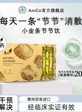 【直播专享】AniCo澳洲进口褐藻糖胶小金条女性乳腺甲腺脖子结肿