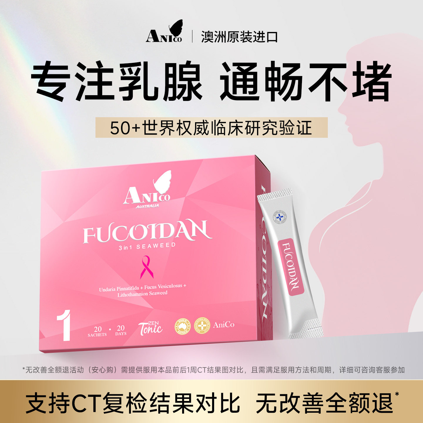 【专攻乳腺】Anico澳洲褐藻糖胶小粉条消散内调养护疏通胸部不适