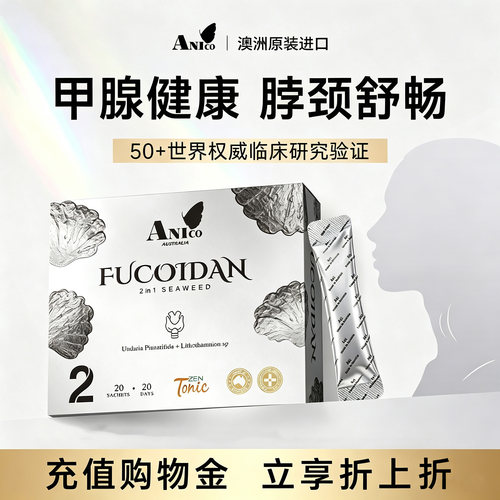 Anico澳洲高含量褐藻糖胶健康营养脖子保健小银条补硒官方旗舰店
