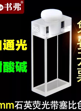 20mm石英荧光带塞比色皿/四通光/耐高温 耐酸碱 耐有机 已售 0