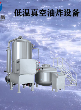连云港香酥小黄鱼低温油炸机 带鱼块真空油炸罐 海产品低温油炸机