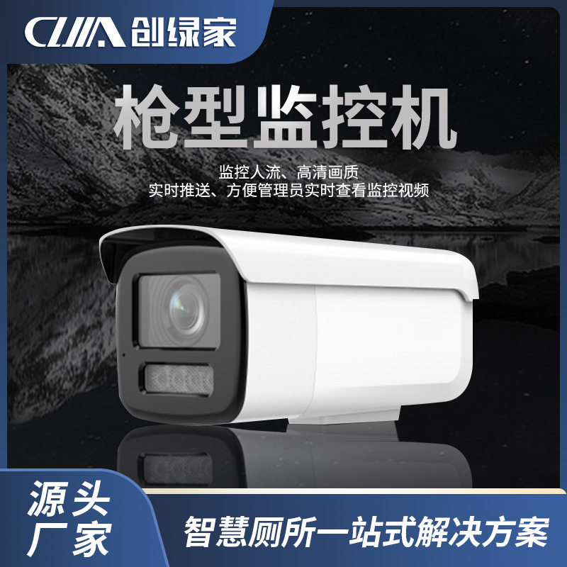 创绿家枪形监控机智慧厕所公厕洗手间人流监控画面传送全彩夜视
