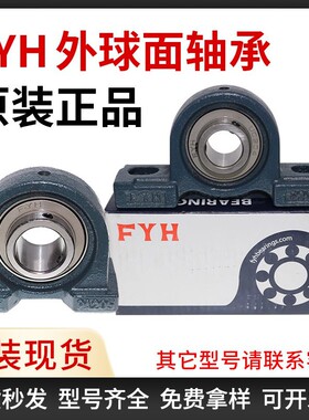 现货日本FYH外球面轴承UCP316/UCF211等规格齐全小林精工原装轴承