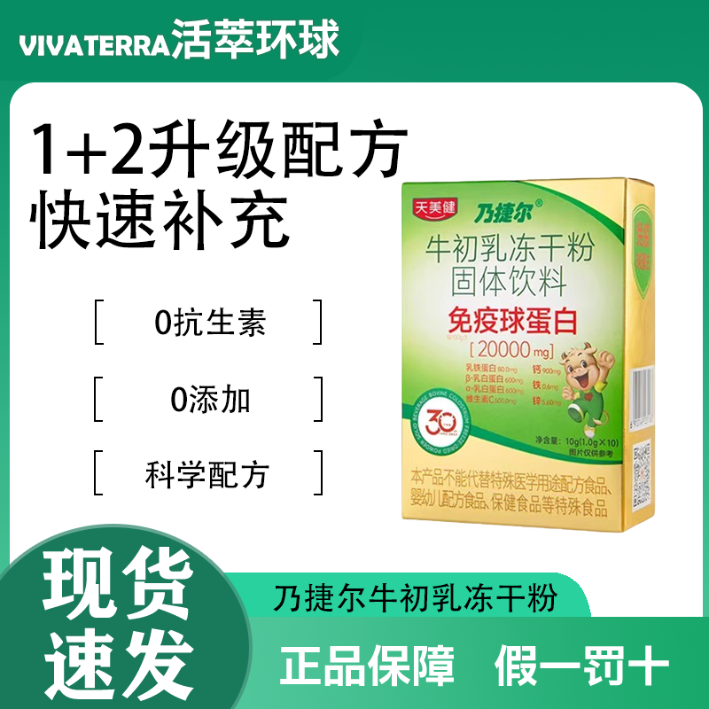 天美健乃捷尔牛初乳免疫球蛋白冻干粉钙铁锌乳铁蛋白【防伪溯源】