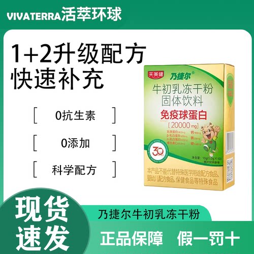 天美健牛初乳免疫球蛋白冻干粉