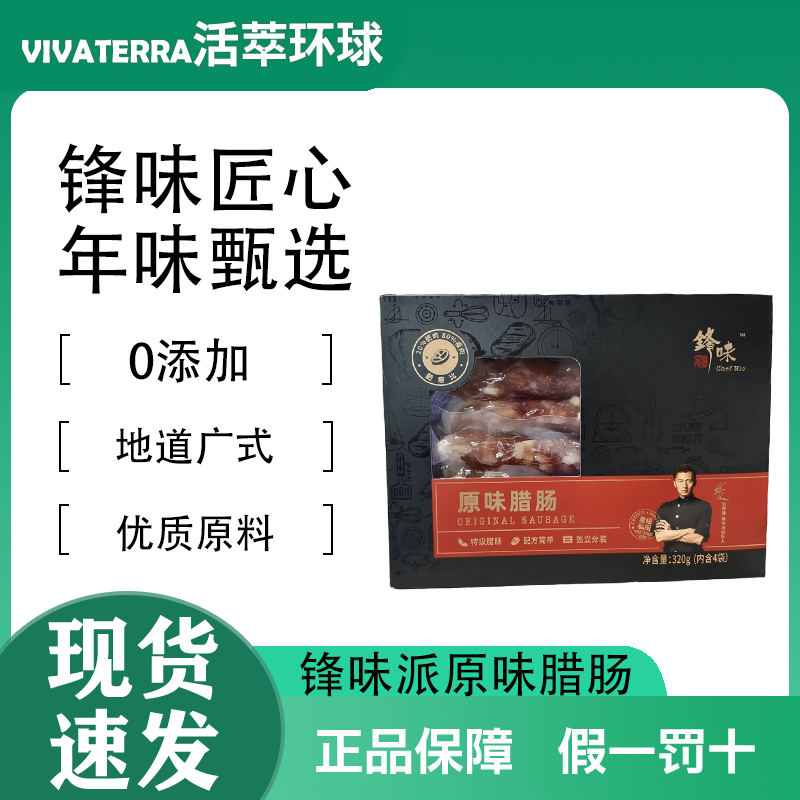 锋味派广式原味腊肠地道年货