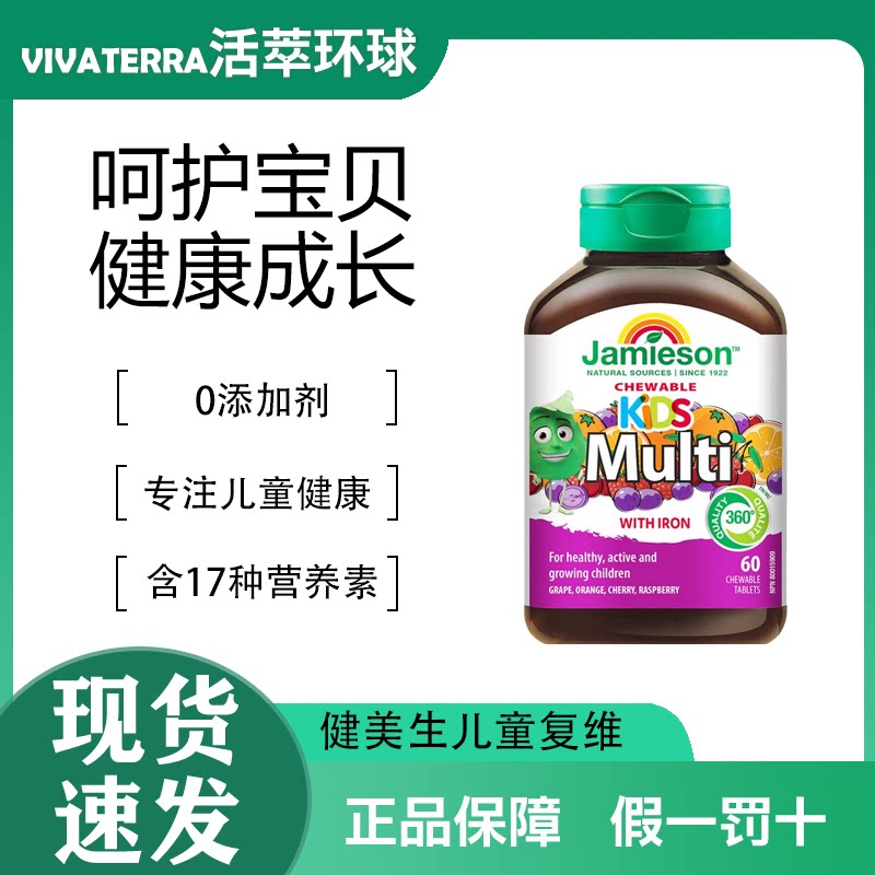 【防伪可查】Jamieson健美生儿童多维复合维生素矿物质咀嚼片60粒