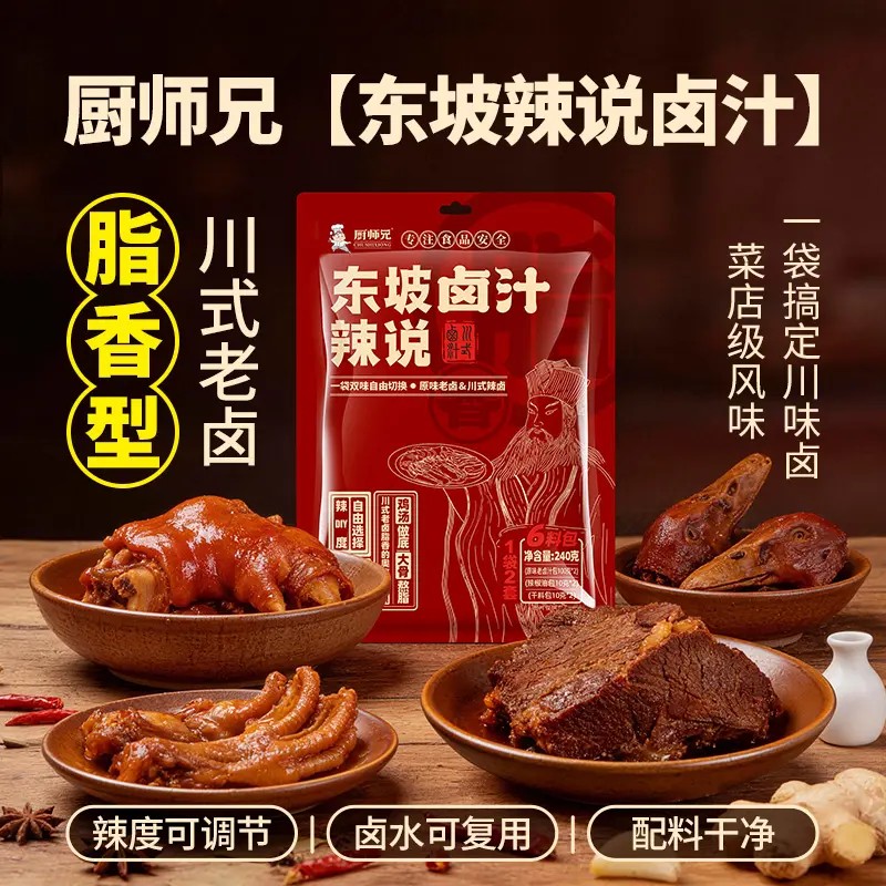 厨师兄东坡辣说卤料包绝卤汁周鸡黑鸭风味鸡鸭脖酱牛肉家用卤料