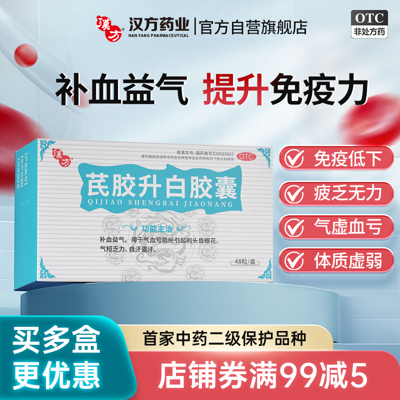 【汉方】芪胶升白胶囊0.5g*48粒/盒自汗盗汗头晕眼花气短乏力补血气血