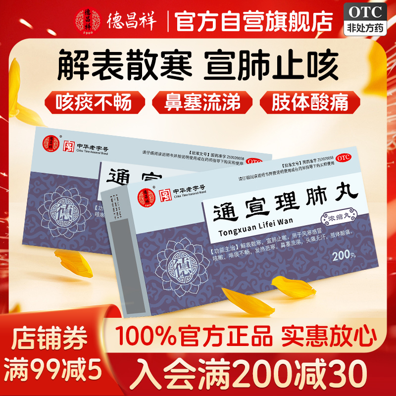 德昌祥通宣理肺丸200丸浓缩丸风寒感冒咳嗽头痛止咳化痰非颗粒药