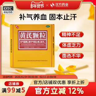 汉方黄芪颗粒补气养血气虚血亏男女性调理黄氏精官方旗舰店正品