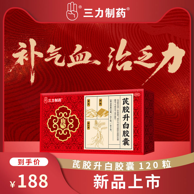 三力制药芪胶升白胶囊120粒补血益气调理气血不足提升免疫力