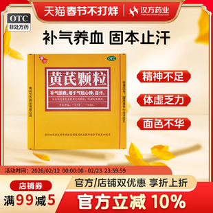汉方黄芪颗粒补气养血气虚血亏男女性调理黄氏精官方旗舰店正品