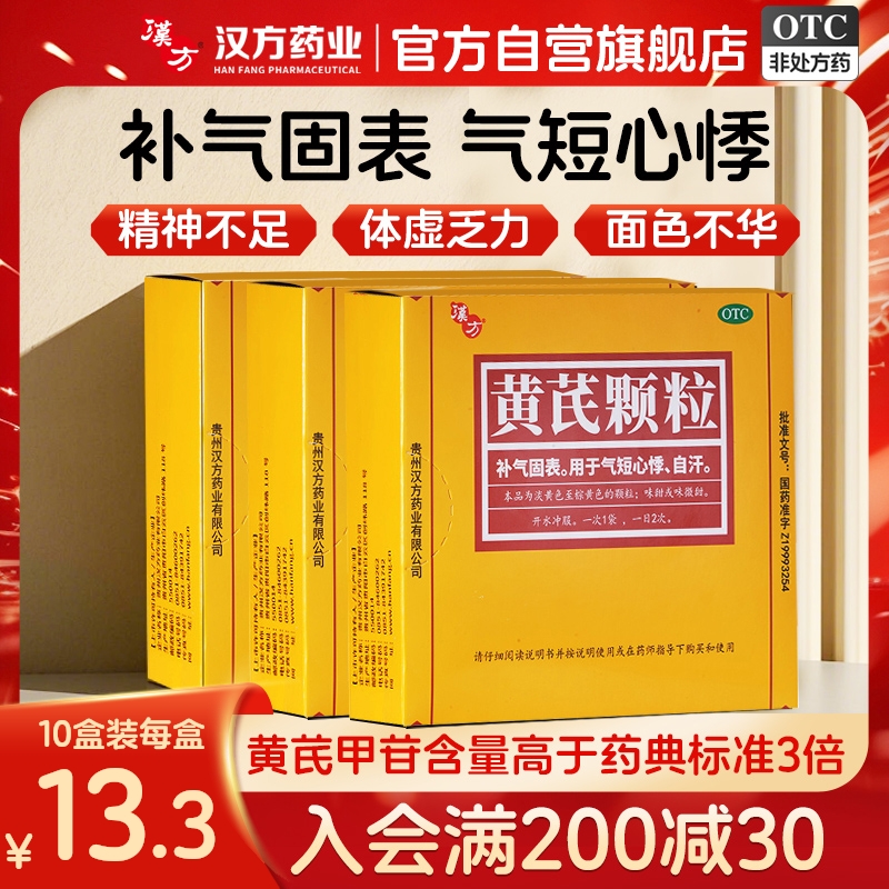 【汉方】黄芪颗粒15g*10袋/盒