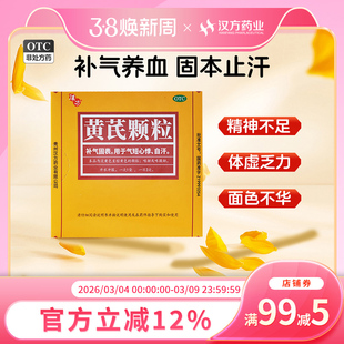 汉方黄芪颗粒补气养血气虚血亏男女性调理黄氏精官方旗舰店正品