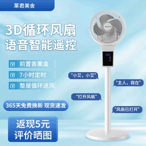 莱君美舍新款空气循环扇台式立式家用风扇落地扇静音遥控语音电扇
