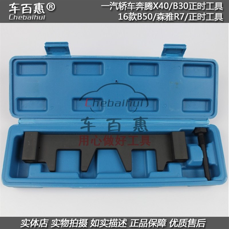 一汽轿车奔腾X40 B30 16款B50 森雅R7发动机专用正时工具汽修汽保