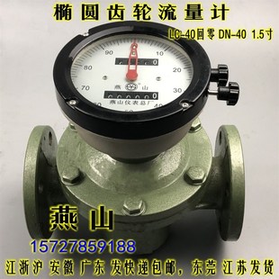 柴油汽油重油表计量表DN 椭圆齿轮流量计 40回零 江苏燕山LC