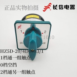 20A 长信HZ5D 4D0083 4KW组合开关万能转换开关三档一节