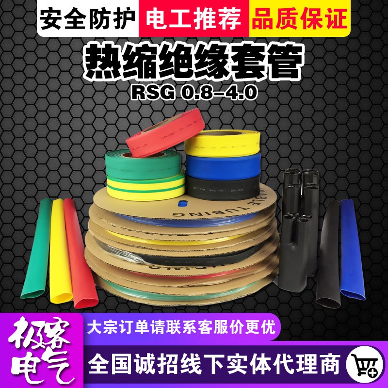热缩绝缘套管RSG低压1KV加厚0.8-4阻燃电工电线数据线修复热塑管