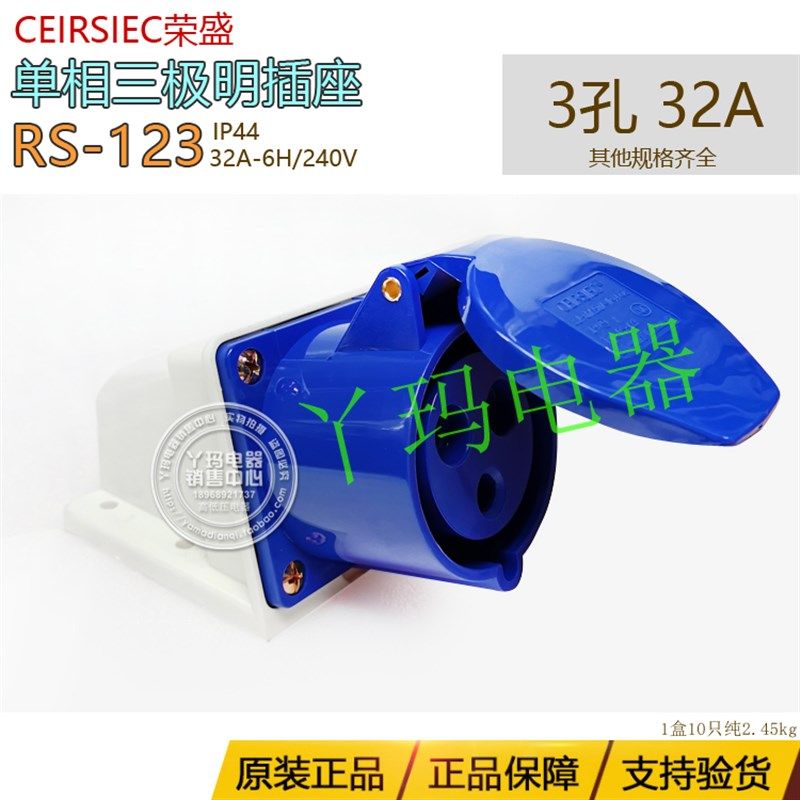 正品CEIRSIEC荣盛 RS-123工业插座 3孔 32A   IP44 32A-6h/240V