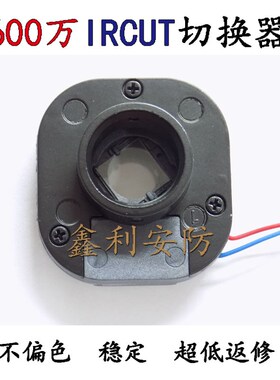 20孔距 全金属 600万 高清 IRCUT M12 滤光片切换器 ir-cut