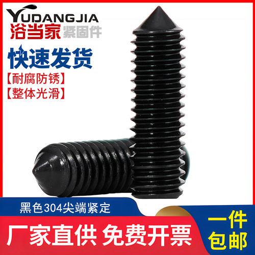 黑色304不锈钢尖端内六角机米紧定螺丝无头顶丝止付M3M4M5M6M8M10