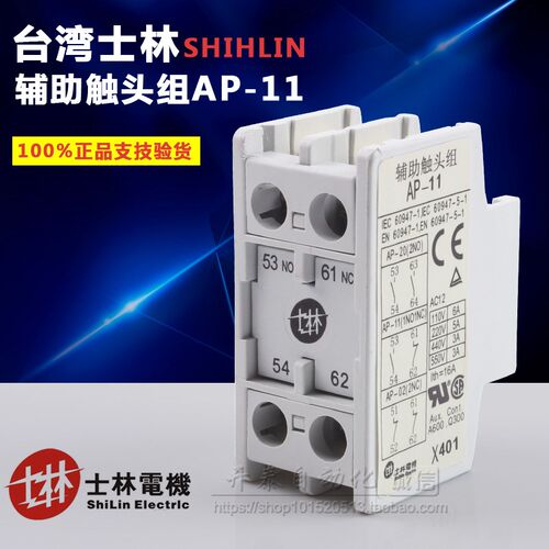 原装正品士林接触器辅助触头 AP-11/AP-20/AP-02 1开1闭 2开 2闭