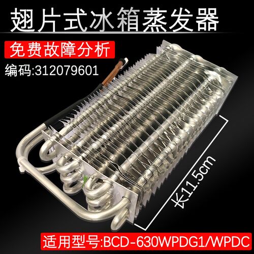 适配晶弘冰箱 BCD-630WPDC 冷冻蒸发器 冷凝器翅片冷藏 312079601