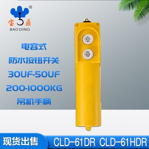 宝鼎COB/CLD-61DR按钮开关CLD-6HDR 吊车手柄220V单相带电容CBB60