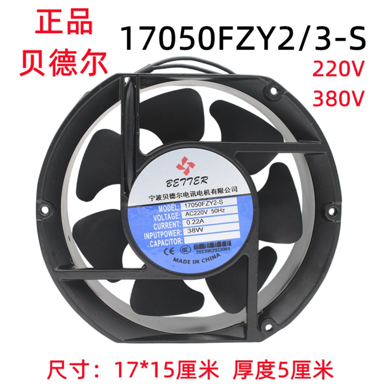 正品贝德尔17050FZY2-S 3-S轴流风机38W 220V380v电焊机散热风扇